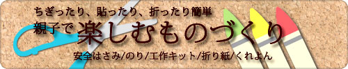 親子で工作