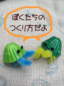 海の生き物工作ヤドカリ
