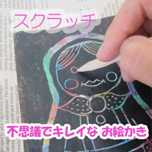 スクラッチで絵を描く