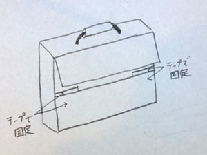 ダンボールで小道具かばんをつくる