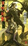 アルスラーン戦記14