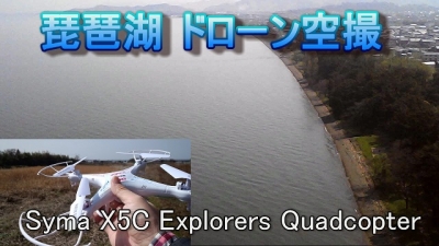 琵琶湖空撮