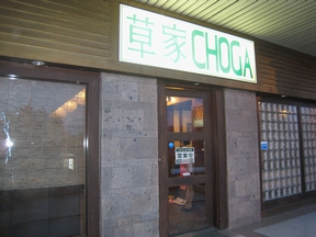 チョガ