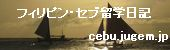 フィリピン・セブ留学日記