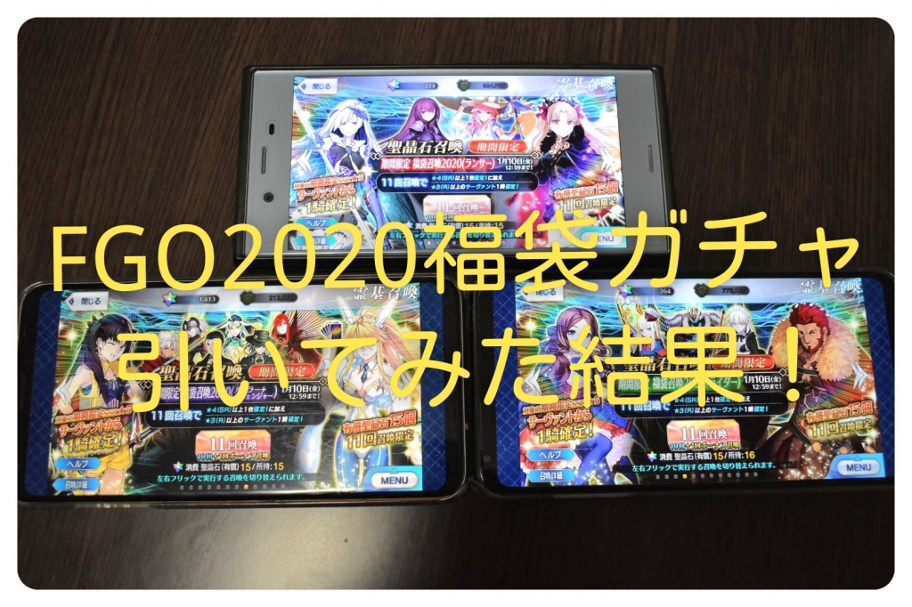 Fgo 2020年正月福袋ガチャを家族3人で引いてみた 出たサーヴァント一覧発表します 推鯖祈願 オタちょき オタク女子が貯金美人になるためのブログ