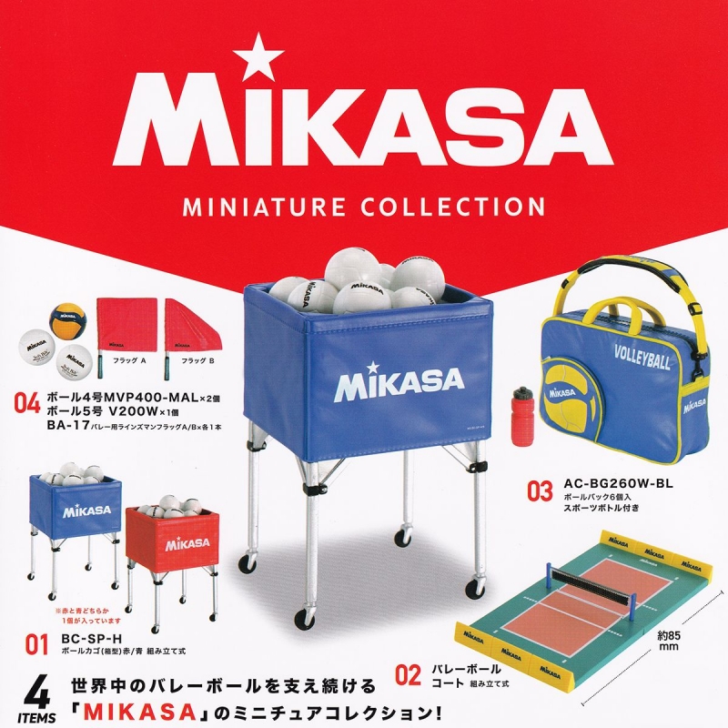 02 バレーボールコート 組み立て式 【MIKASA（ミカサ） ミニチュア