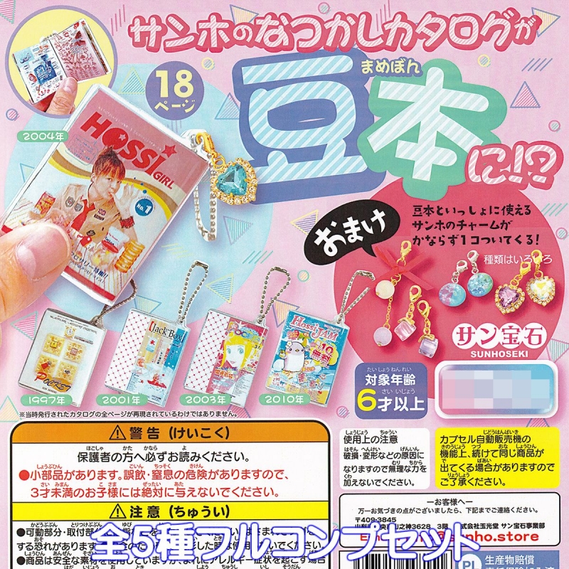 サンホのなつかしカタログが豆本に！？ サン宝石 【全5種