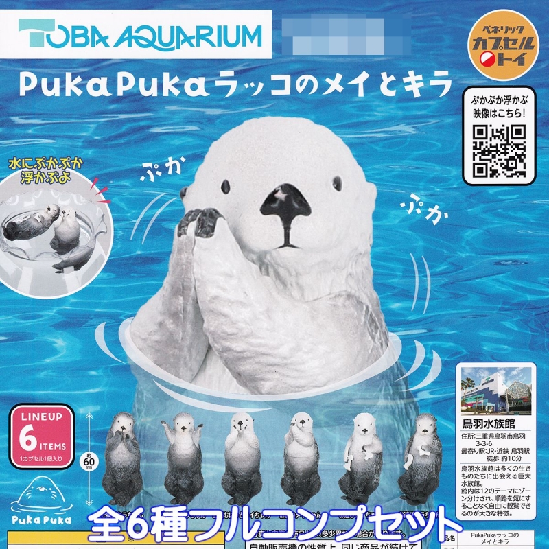 鳥羽水族館 PukaPuka ラッコのメイとキラ ベネリック 【全6種