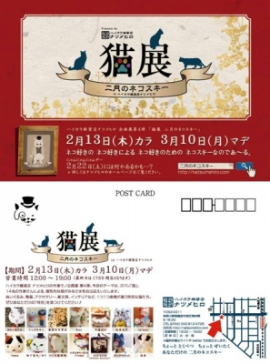 企画展 猫展-二月のネコスキー