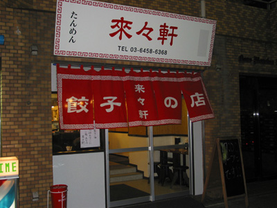 タンギョーの來々軒