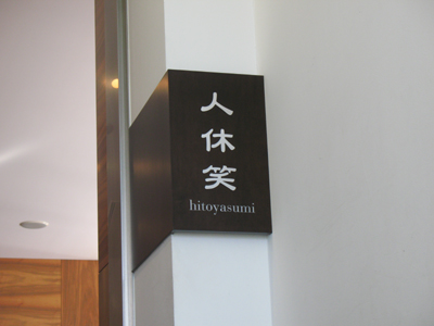 ひとやすみ3
