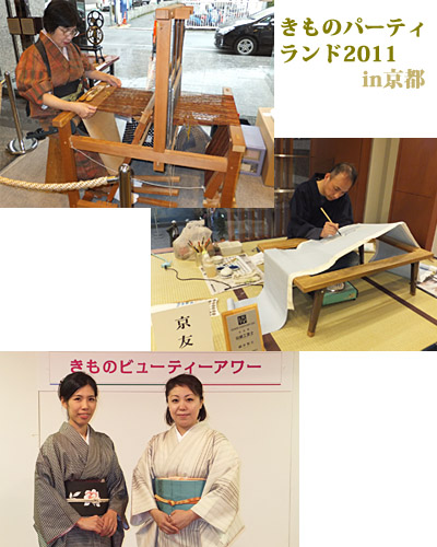 きものパーティーランド2011 in京都