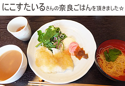 にこすたいるさんの奈良ごはん♪