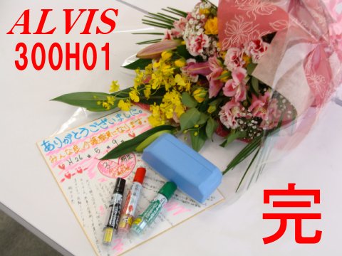 ALVIS小美玉校300H01祝卒業04