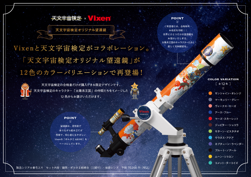 天文宇宙検定オリジナル望遠鏡12色