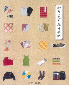 たたみ方手帖