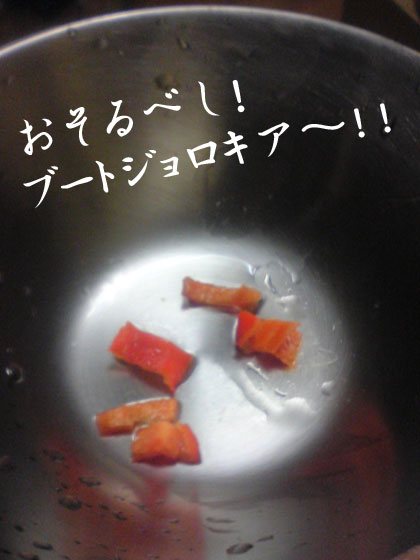 ブートジョロキア少々