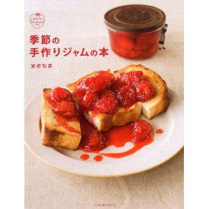 季節の手作りジャムの本