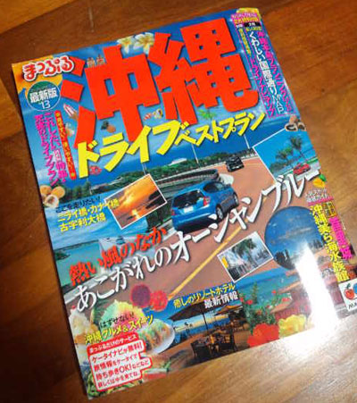 まっぷる沖縄2013