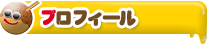 プロフィール