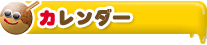 カレンダー