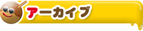 アーカイブ