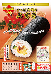 恵方 巻き 寿司 かっぱ