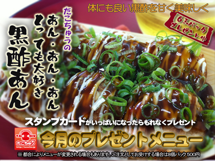 黒酢あんのたこ焼き