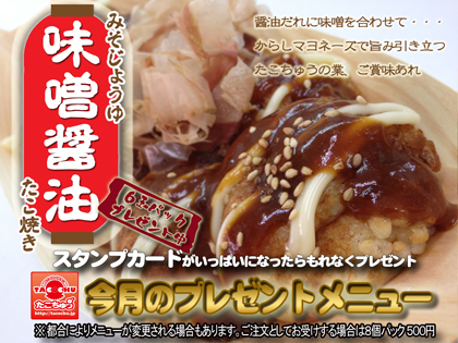 味噌醤油のたこ焼き