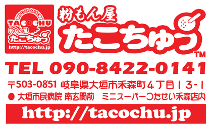 粉もん屋 たこちゅう 大垣市禾森店