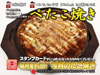 たこちゅうの ぺたこ焼き!