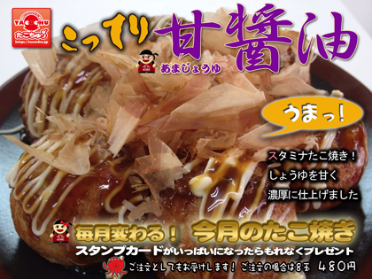 こってり!甘醤油