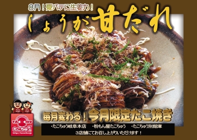しょうが甘だれたこ焼き