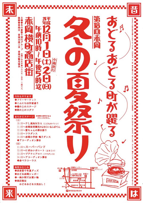 冬の夏祭り