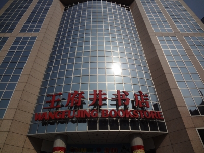 北京王府井?店