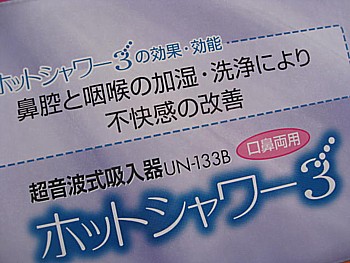 ホットシャワーの箱4