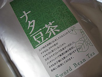 なた豆茶8