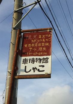 なんだこの看板