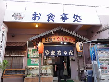お食事処 やまちゃん