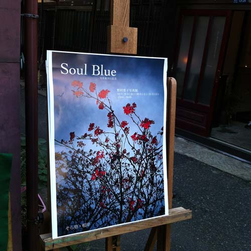 Director's note 007：野村恵子 展【Soul Blue-蒼の彼方へ】 | POETIC