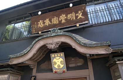 文明堂総本店
