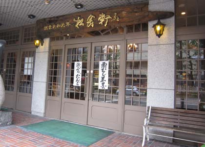 松扇軒