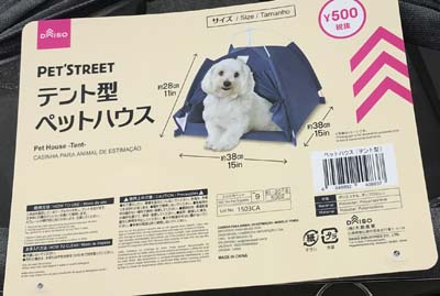 ダイソーからまたまた新発売 ペットテント ダイソー ペットテント ペット用品 ペットベッド シーズーのガク Mix犬のフクとあきママ日記