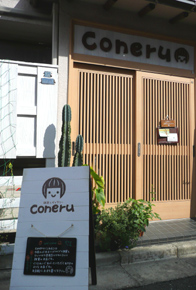 coneruさん