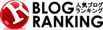 人気ブログランキング