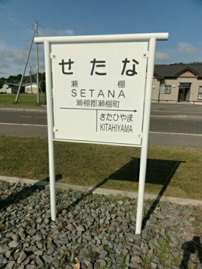 瀬棚駅