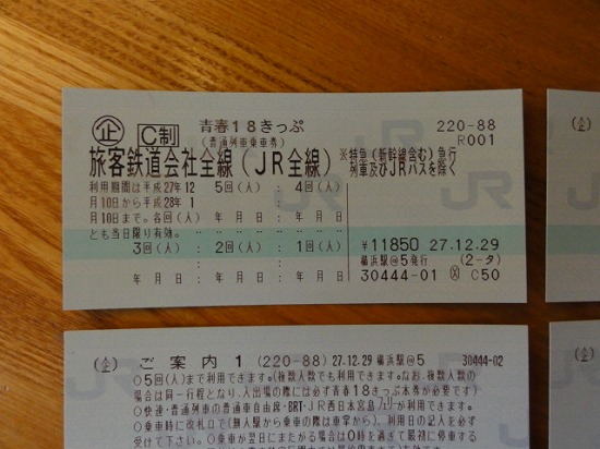 青春18きっぷ