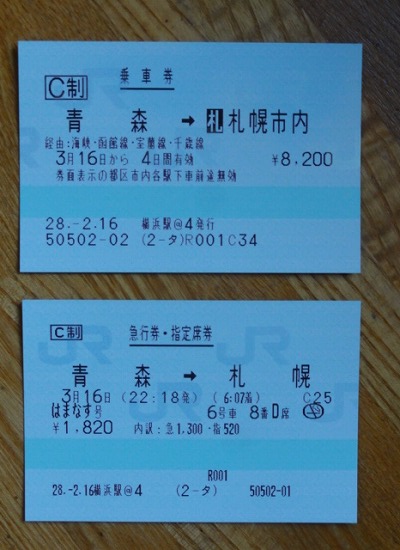 乗車券と急行券