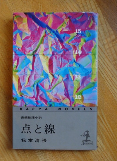 点と線