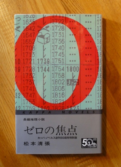 ゼロの焦点